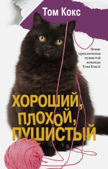 Обложка книги "Кокс: Хороший, плохой, пушистый"
