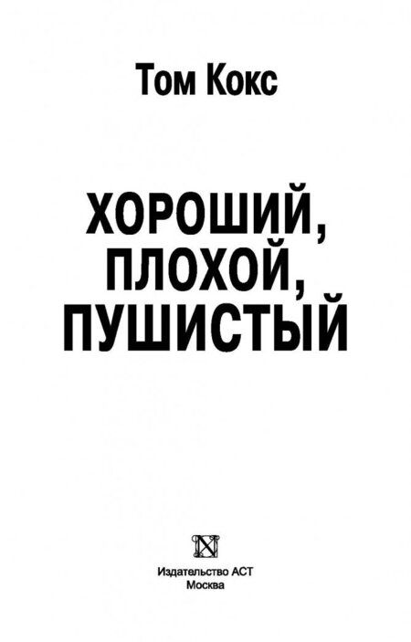 Фотография книги "Кокс: Хороший, плохой, пушистый"