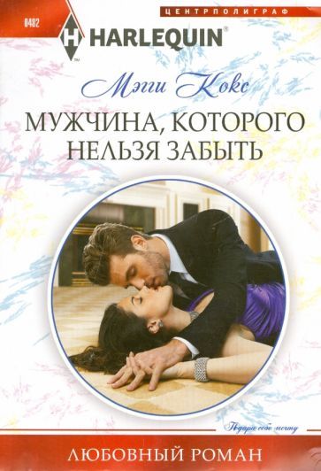Обложка книги "Кокс: Мужчина, которого нельзя забыть"