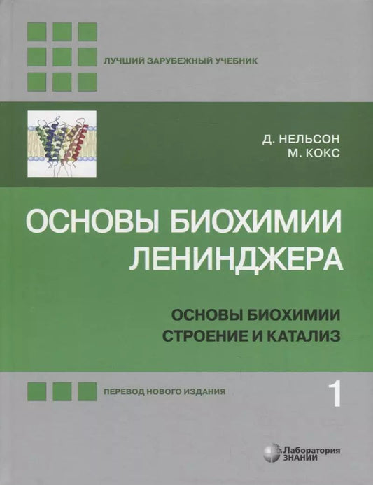 Обложка книги "Кокс, Нельсон: Основы биохимии Ленинджера: в 3-х томах. Том 1: Основы биохимии, строение и катализ"