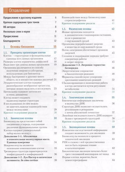Фотография книги "Кокс, Нельсон: Основы биохимии Ленинджера: в 3-х томах. Том 1: Основы биохимии, строение и катализ"