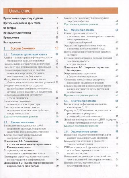 Фотография книги "Кокс, Нельсон: Основы биохимии Ленинджера: в 3-х томах. Том 1: Основы биохимии, строение и катализ"