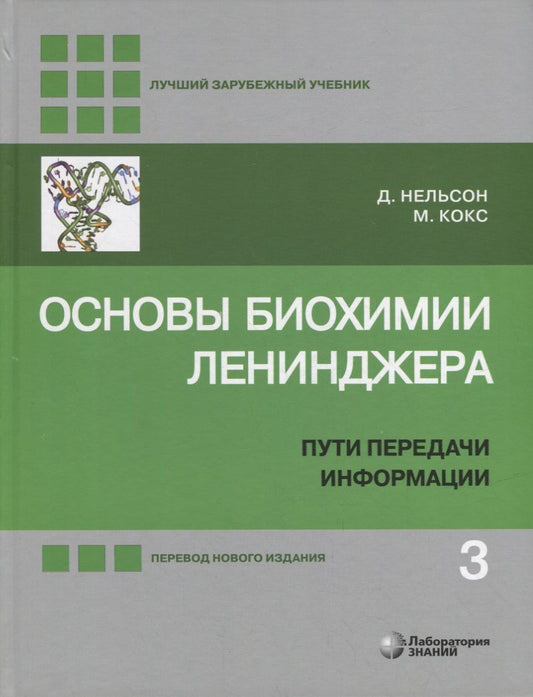 Обложка книги "Кокс, Нельсон: Основы биохимии Ленинджера: в 3-х томах. Том 3: Пути передачи информации"