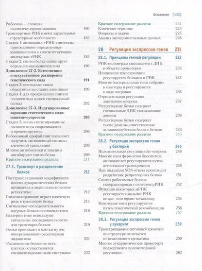 Фотография книги "Кокс, Нельсон: Основы биохимии Ленинджера: в 3-х томах. Том 3: Пути передачи информации"