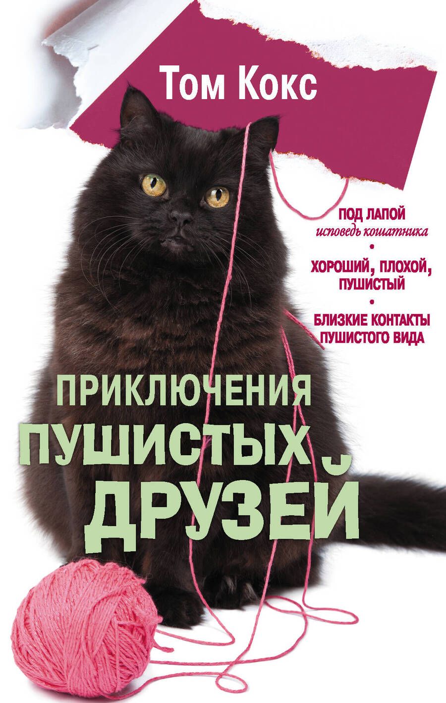 Обложка книги "Кокс: Приключения пушистых друзей"