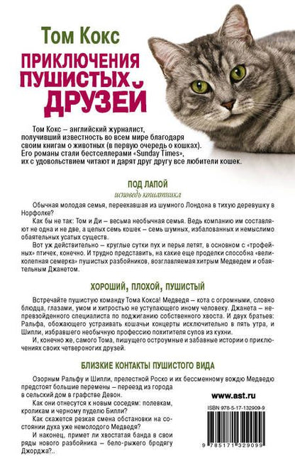 Фотография книги "Кокс: Приключения пушистых друзей"