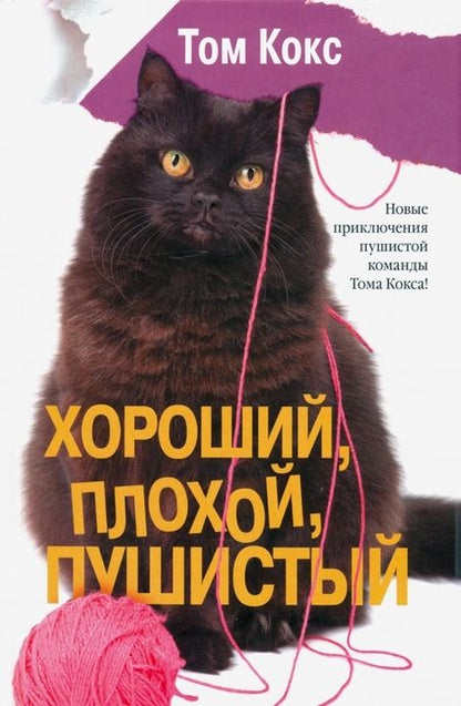 Фотография книги "Кокс: Приключения пушистых друзей"