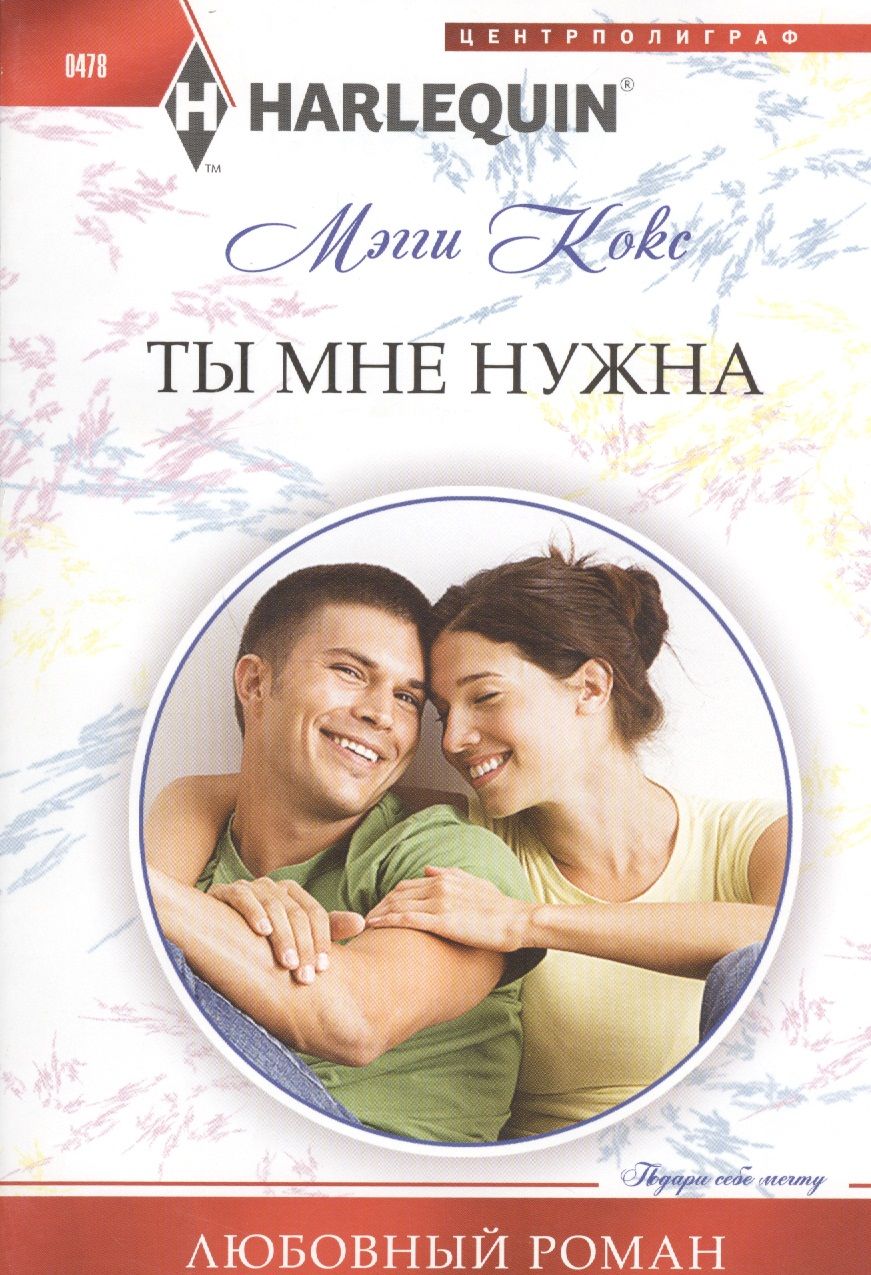 Обложка книги "Кокс: Ты мне нужна"