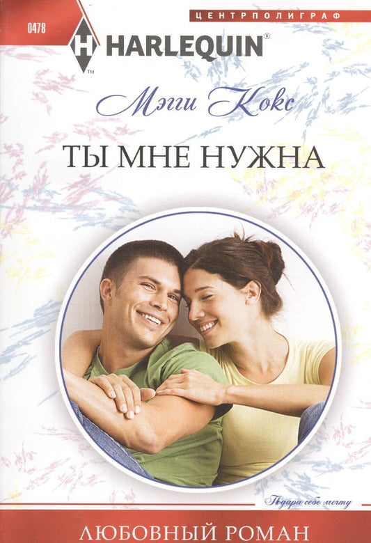 Обложка книги "Кокс: Ты мне нужна"
