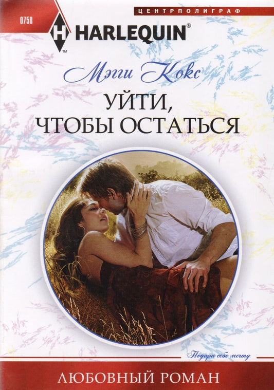 Обложка книги "Кокс: Уйти, чтобы остаться"