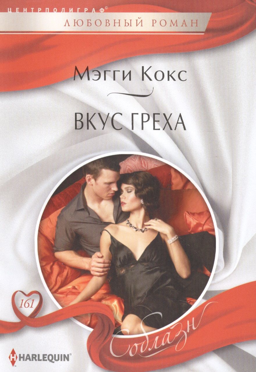 Обложка книги "Кокс: Вкус греха"