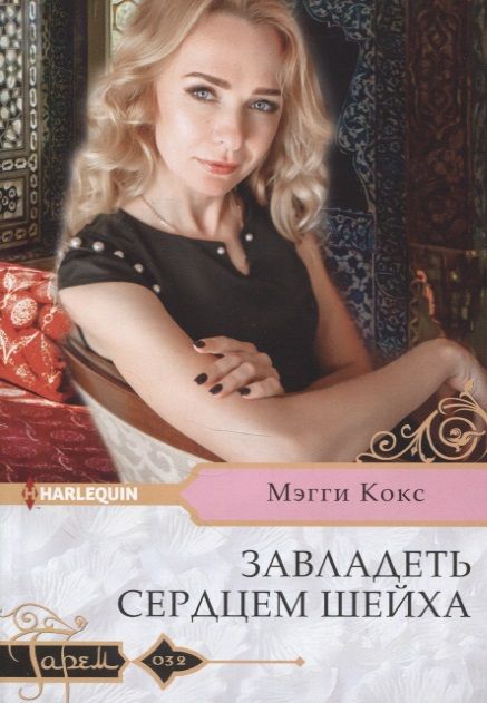 Обложка книги "Кокс: Завладеть сердцем шейха"