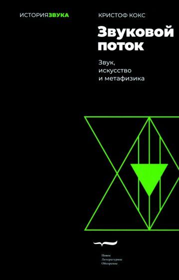 Обложка книги "Кокс: Звуковой поток. Звук, искусство и метафизика"