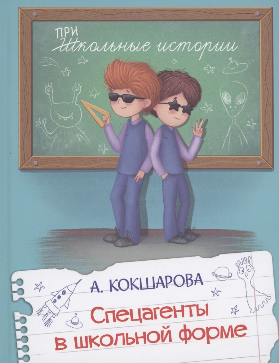 Обложка книги "Кокшарова: Спецагенты в школьной форме"