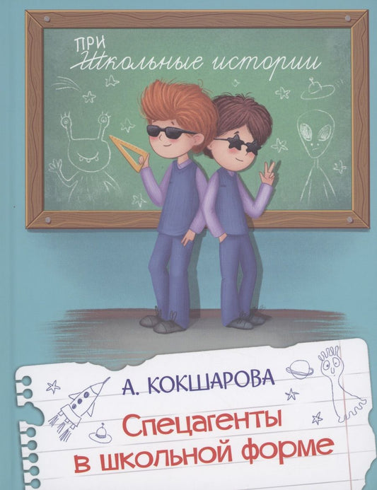 Обложка книги "Кокшарова: Спецагенты в школьной форме"