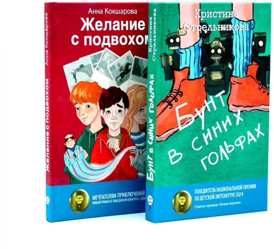 Обложка книги "Кокшарова, Стрельникова: Бунт в синих гольфах, Желание с подвохом (комплект из 2-х книг)"