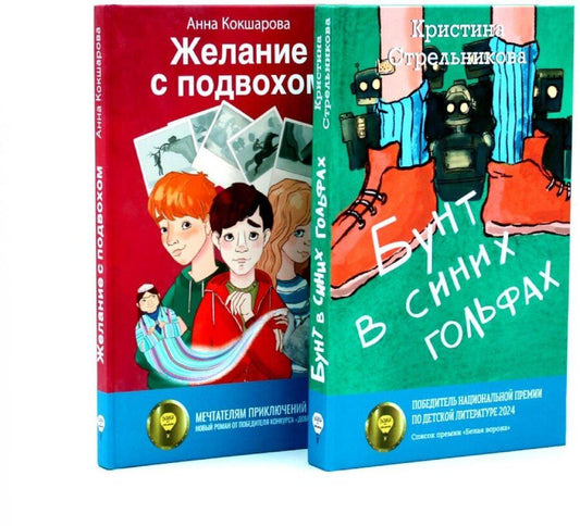 Обложка книги "Кокшарова, Стрельникова: Бунт в синих гольфах, Желание с подвохом (комплект из 2-х книг)"