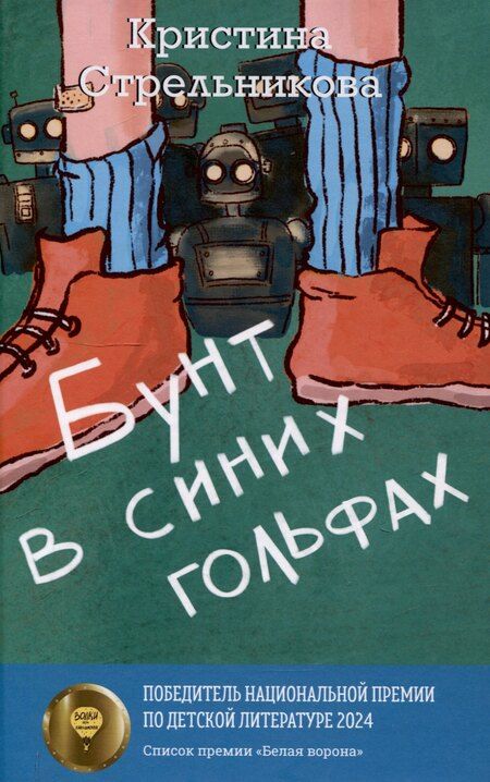 Фотография книги "Кокшарова, Стрельникова: Бунт в синих гольфах, Желание с подвохом (комплект из 2-х книг)"