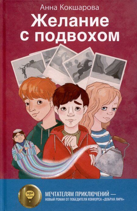 Фотография книги "Кокшарова, Стрельникова: Бунт в синих гольфах, Желание с подвохом (комплект из 2-х книг)"