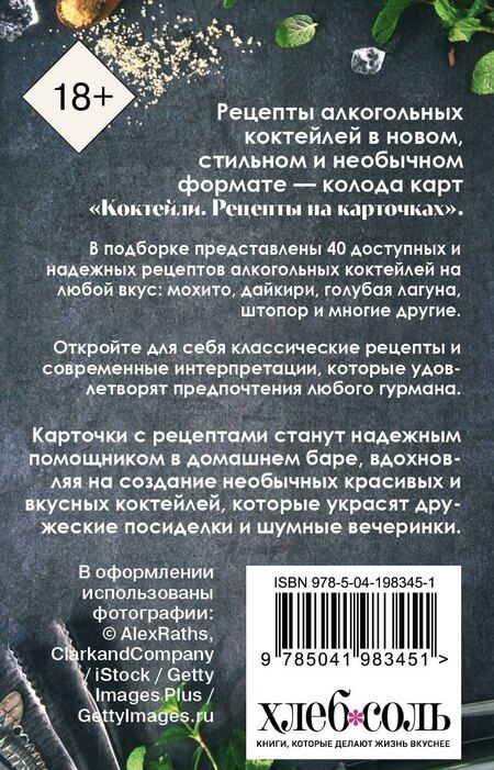 Фотография книги "Коктейли. Рецепты на карточках"