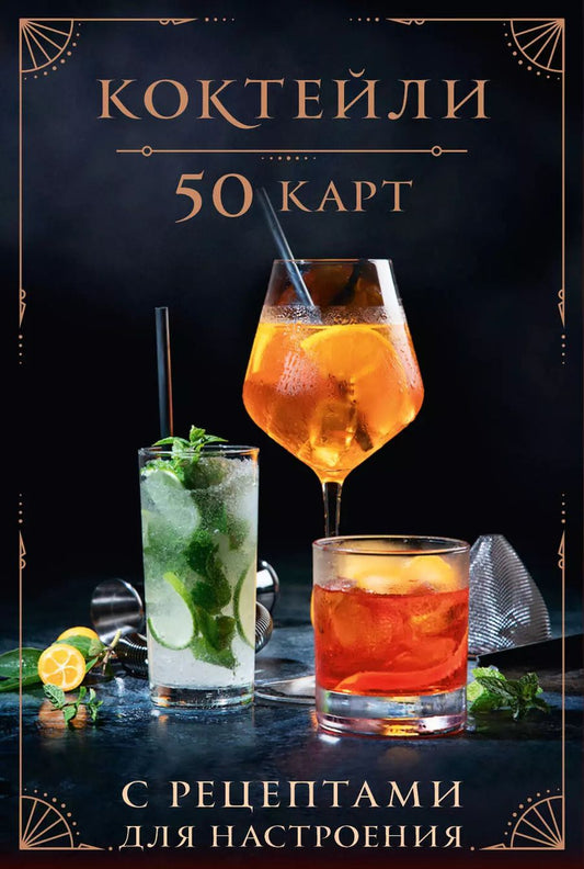 Обложка книги "Коктейли: 50 карт с рецептами для настроения"