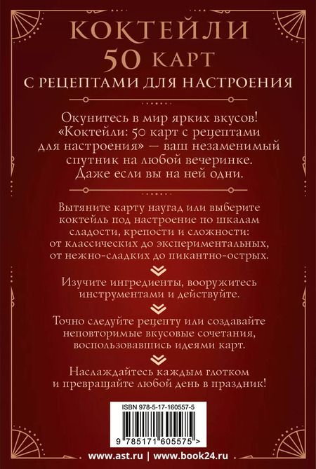 Фотография книги "Коктейли: 50 карт с рецептами для настроения"