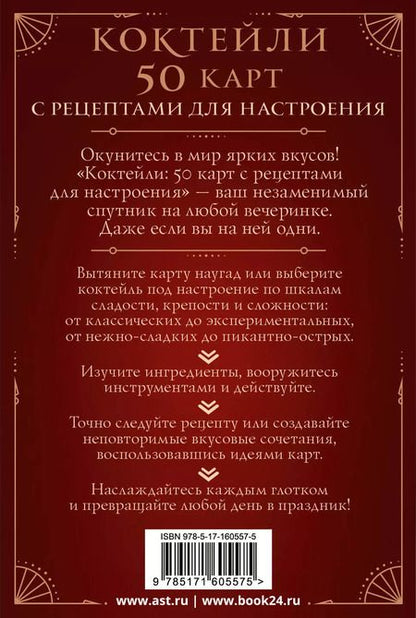 Фотография книги "Коктейли: 50 карт с рецептами для настроения"