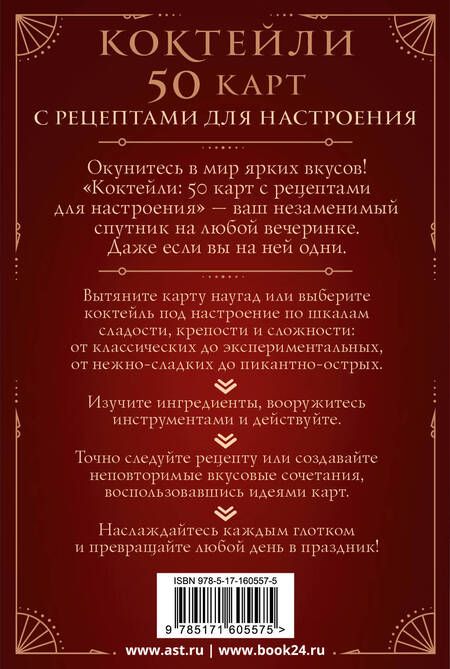 Фотография книги "Коктейли: 50 карт с рецептами для настроения"