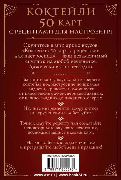 Фотография книги "Коктейли: 50 карт с рецептами для настроения"