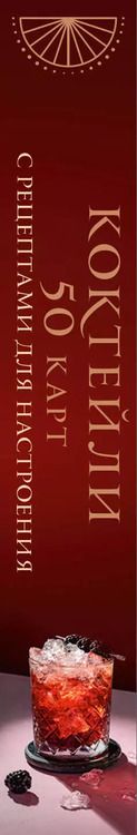 Фотография книги "Коктейли: 50 карт с рецептами для настроения"