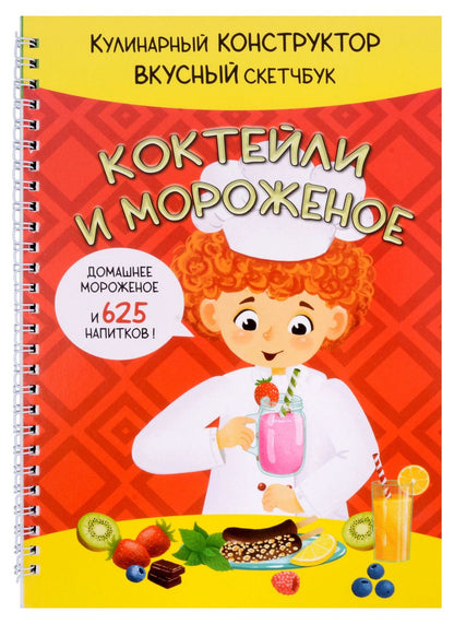 Обложка книги "Коктейли и Мороженое"