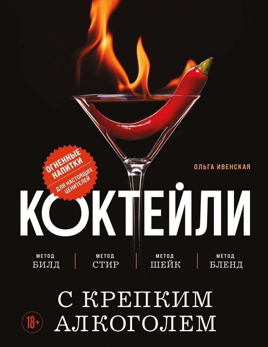Обложка книги "Коктейли с крепким алкоголем. Огненные напитки для настоящих ценителей"