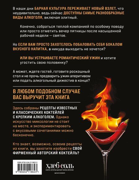 Фотография книги "Коктейли с крепким алкоголем. Огненные напитки для настоящих ценителей"
