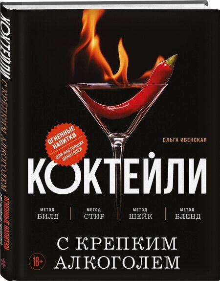 Фотография книги "Коктейли с крепким алкоголем. Огненные напитки для настоящих ценителей"