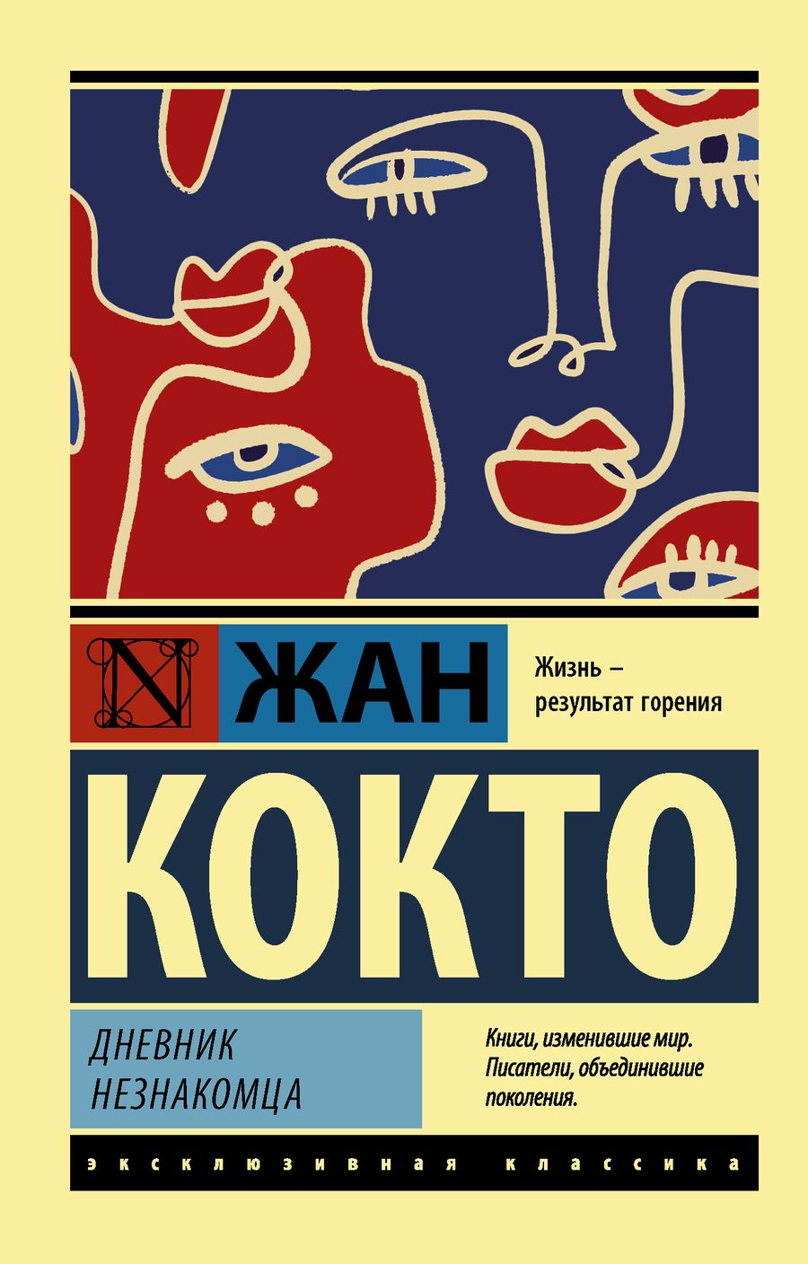 Обложка книги "Кокто: Дневник незнакомца"