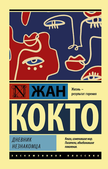 Обложка книги "Кокто: Дневник незнакомца"