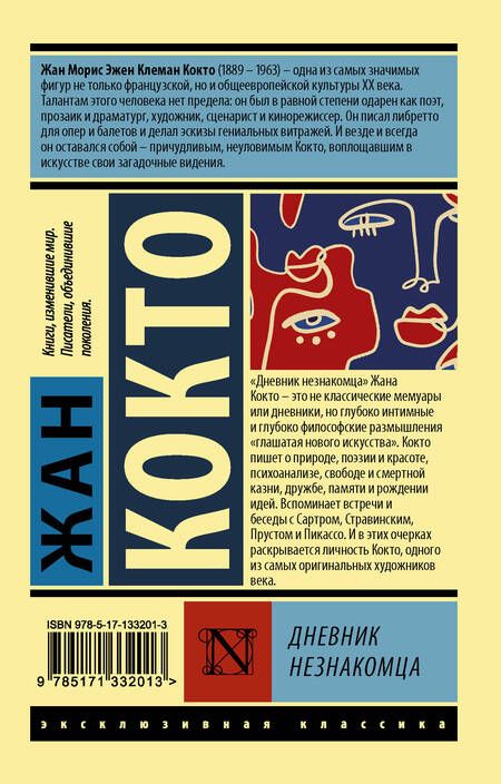 Фотография книги "Кокто: Дневник незнакомца"