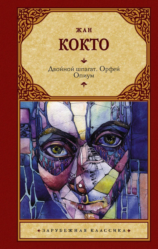 Обложка книги "Кокто: Двойной шпагат. Орфей. Опиум. Сборник"