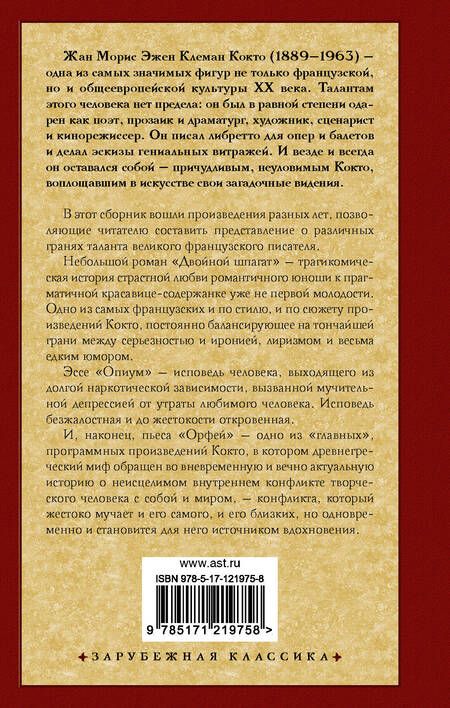 Фотография книги "Кокто: Двойной шпагат. Орфей. Опиум. Сборник"