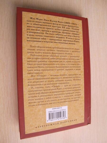 Фотография книги "Кокто: Двойной шпагат. Орфей. Опиум. Сборник"