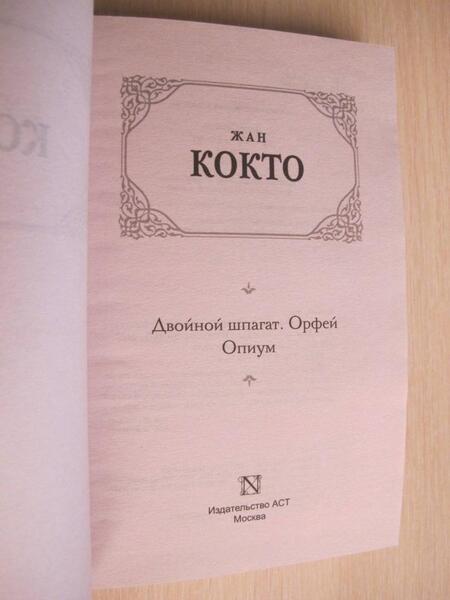 Фотография книги "Кокто: Двойной шпагат. Орфей. Опиум. Сборник"