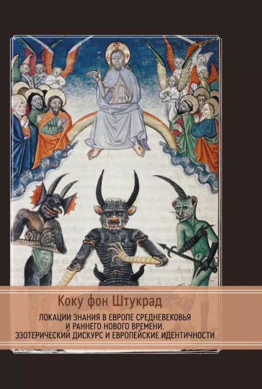 Обложка книги "Коку фон: Локации знания в Европе средневековья и раннего нового времени. Эзотерический дискурс и европейские идентичности"