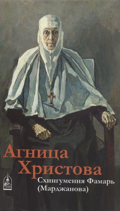 Обложка книги "Кокухин: Агница Христова. Схиигумения Фамарь (Марджанова)"