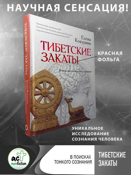 Фотография книги "Кокурина: Тибетские закаты. В поисках тонкого сознания"