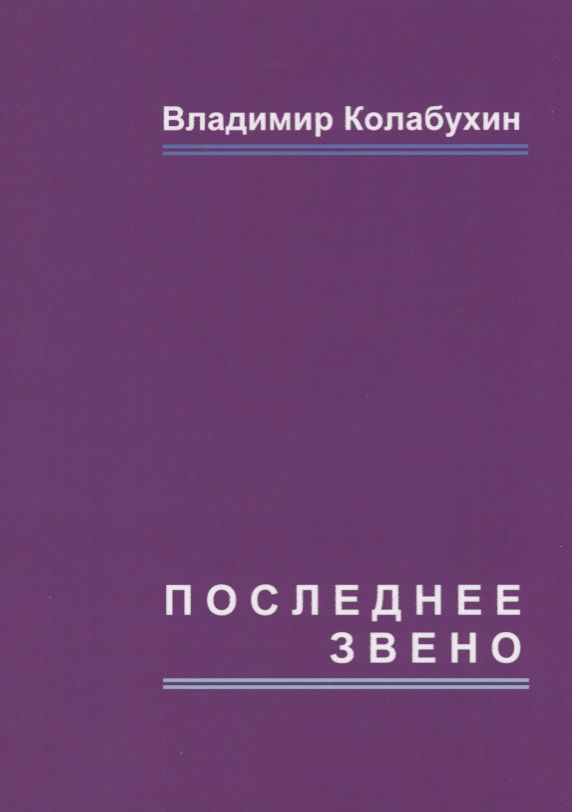 Обложка книги "Колабухин: Последнее звено. Повести и рассказы"