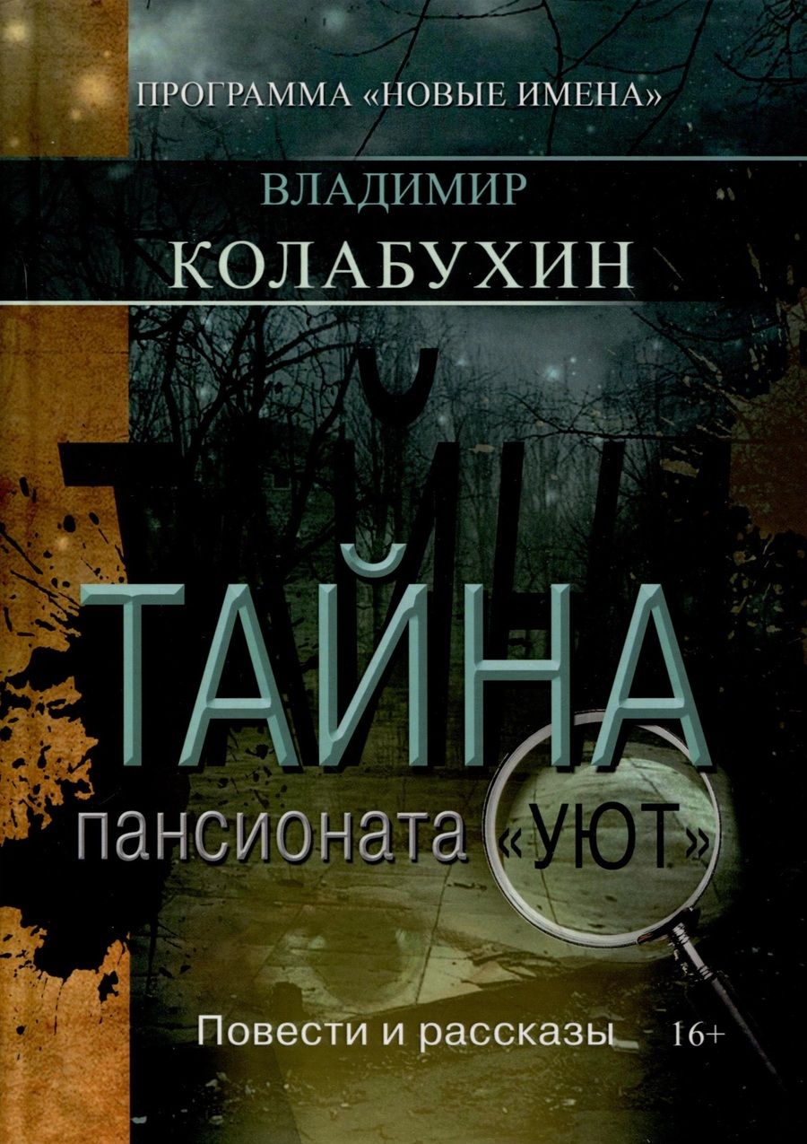 Обложка книги "Колабухин: Тайна пансионата Уют"