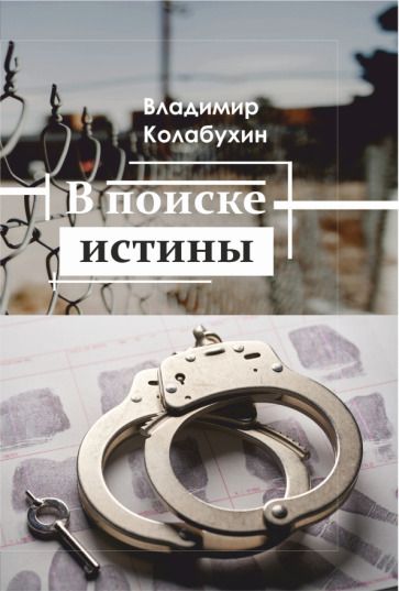 Обложка книги "Колабухин: В поиске истины"