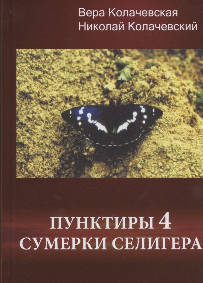 Обложка книги "Колачевская, Колачевский: Пунктиры 4. Сумерки Селигера"