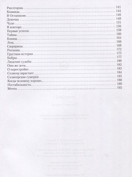 Фотография книги "Колачевская, Колачевский: Пунктиры 4. Сумерки Селигера"