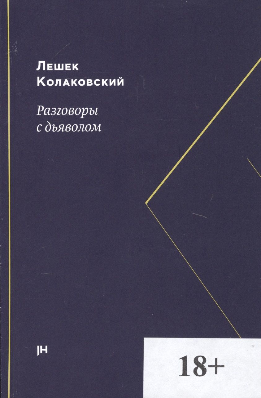 Обложка книги "Колаковский: Разговоры с дьяволом"